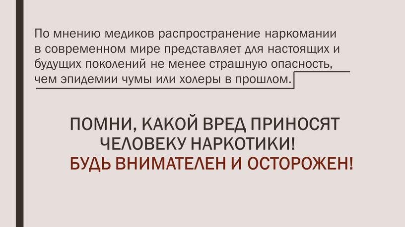 ПОМНИ, КАКОЙ ВРЕД ПРИНОСЯТ