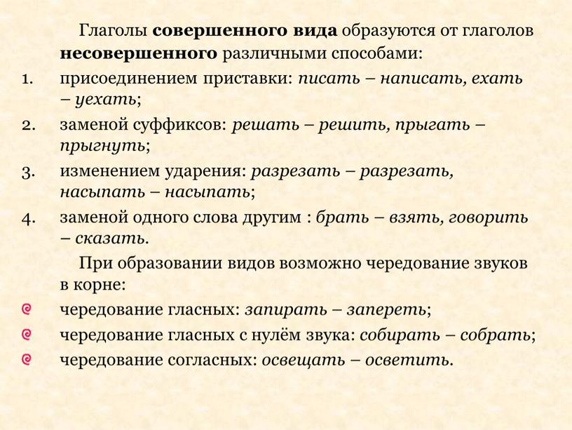 Глаголы совершенного вида образуются от глаголов несовершенного различными способами: присоединением приставки: писать – написать, ехать – уехать ; заменой суффиксов: решать – решить, прыгать –…