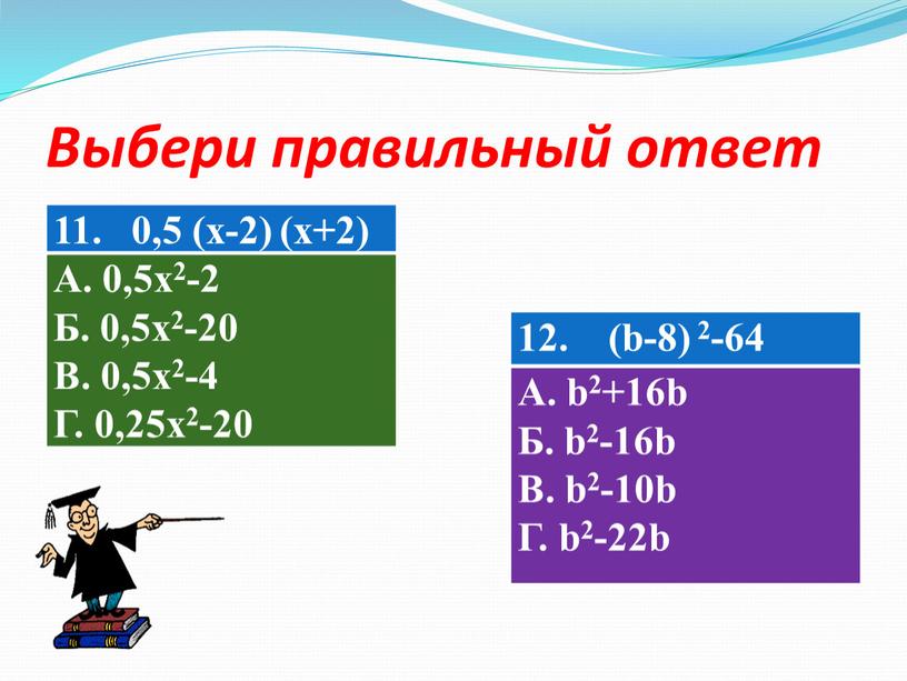 А. 0,5x2-2 Б. 0,5x2-20 В. 0,5x2-4