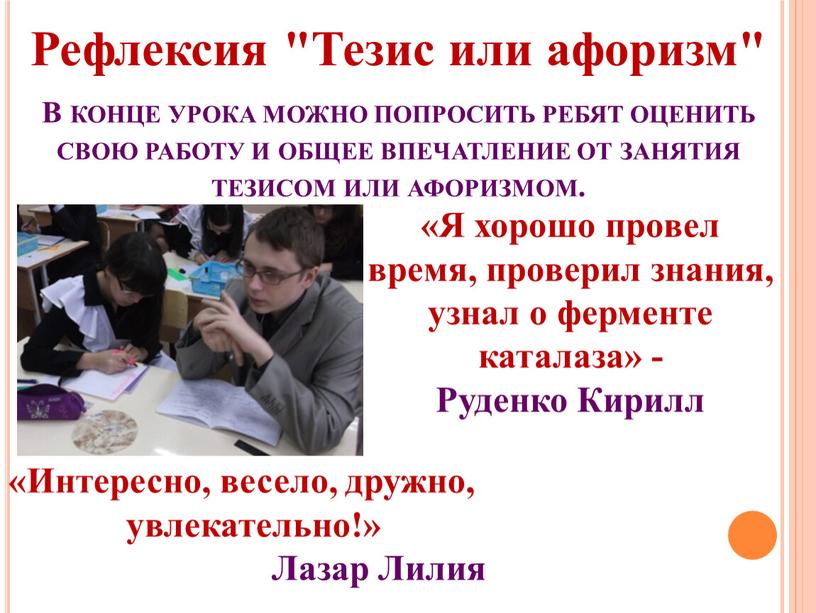 В конце урока можно попросить ребят оценить свою работу и общее впечатление от занятия тезисом или афоризмом