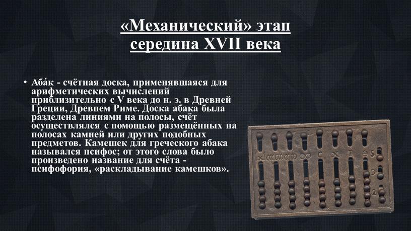 Механический» этап середина XVII века