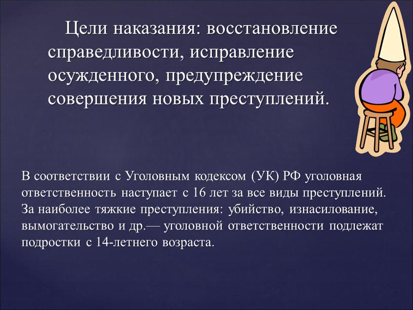 Цели наказания: восстановление справедливости, исправление осужденного, предупреждение совершения новых преступлений