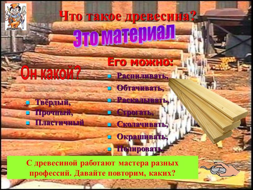 Твёрдый, Прочный, Пластичный Его можно: