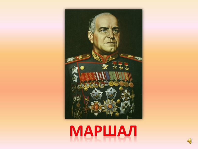 маршал