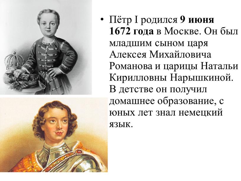 Пётр I родился 9 июня 1672 года в