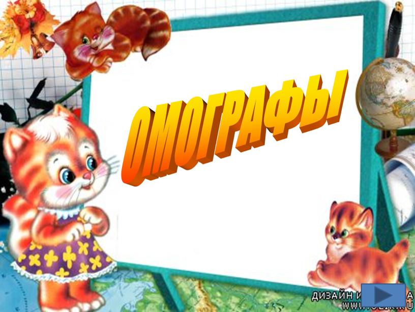 ОМОГРАФЫ