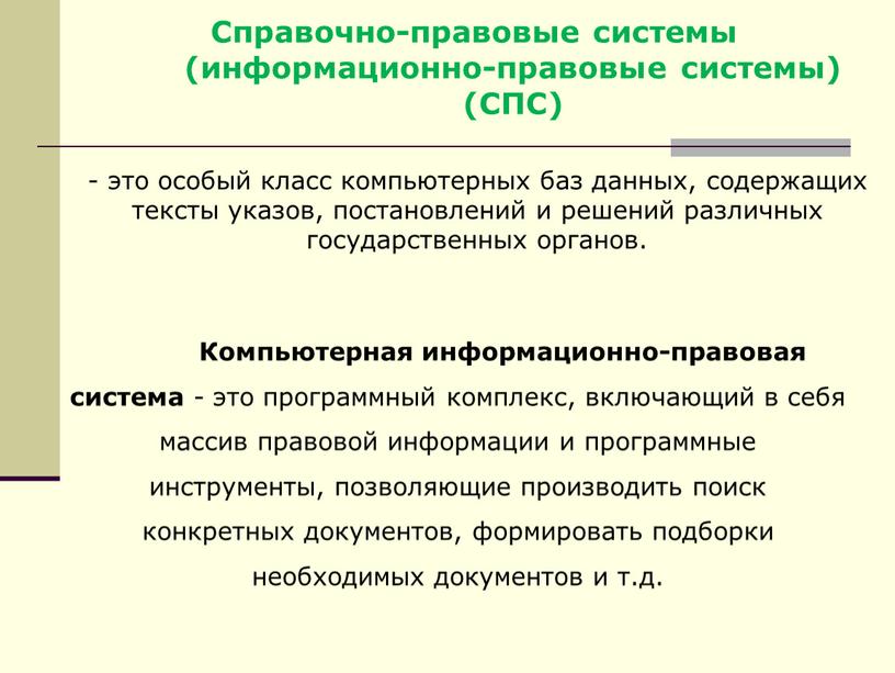 Справочно-правовые системы (информационно-правовые системы) (СПС) - это особый класс компьютерных баз данных, содержащих тексты указов, постановлений и решений различных государственных органов