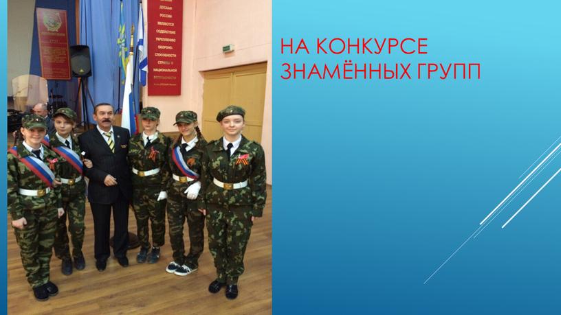 На конкурсе знамённых групп