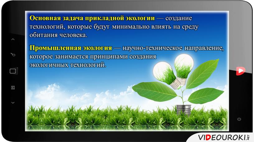 Основная задача прикладной экологии — создание технологий, которые будут минимально влиять на среду обитания человека