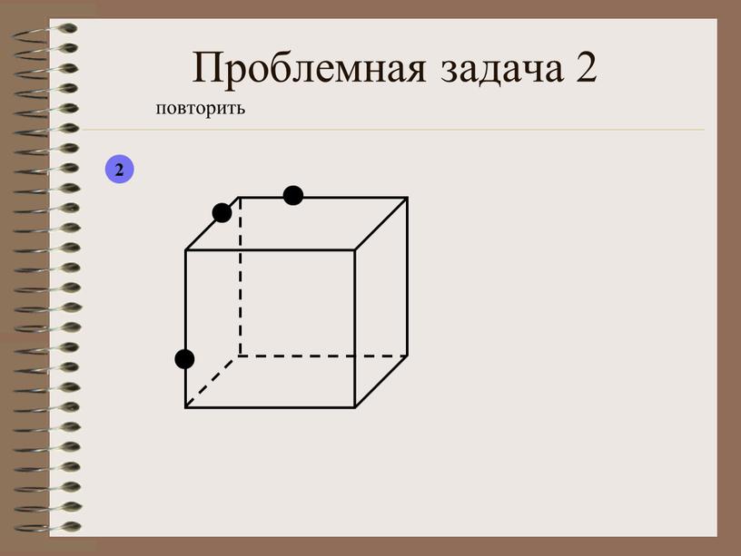 Проблемная задача 2 повторить 2