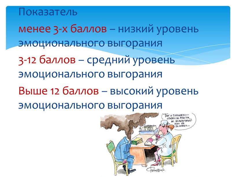 Показатель менее 3-х баллов – низкий уровень эмоционального выгорания 3-12 баллов – средний уровень эмоционального выгорания