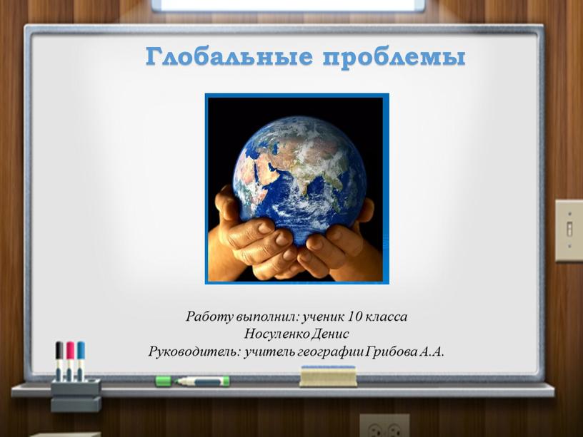 Глобальные проблемы Работу выполнил: ученик 10 класса