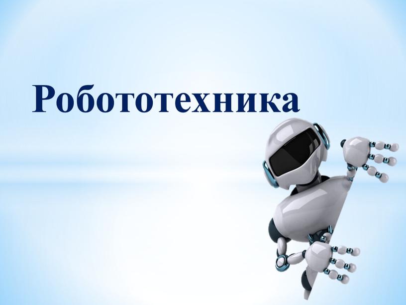 Робототехника