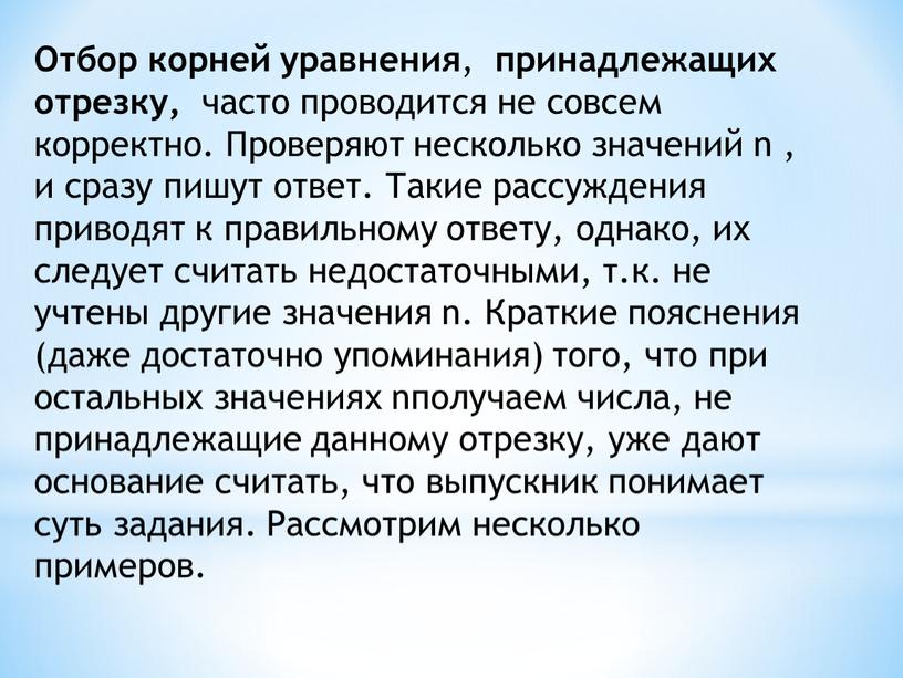 Отбор корней уравнения , принадлежащих отрезку, часто проводится не совсем корректно