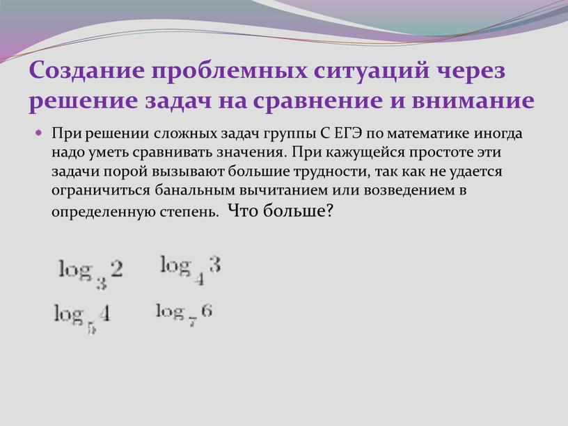 Создание проблемных ситуаций через решение задач на сравнение и внимание