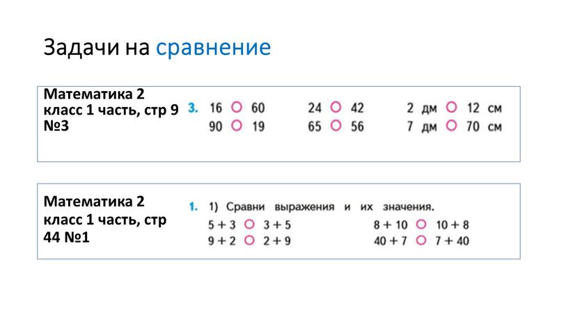 Задачи на сравнение Математика 2 класс 1 часть, стр 9 №3