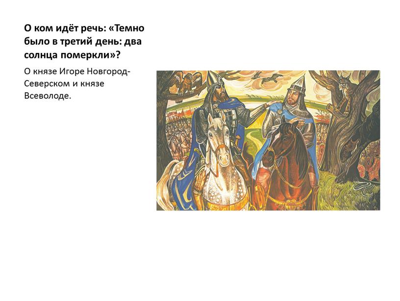 О ком идёт речь: «Темно было в третий день: два солнца померкли»?