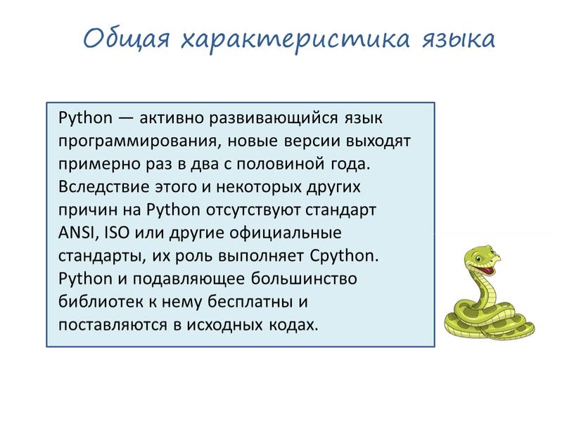 Общая характеристика языка Python — активно развивающийся язык программирования, новые версии выходят примерно раз в два с половиной года