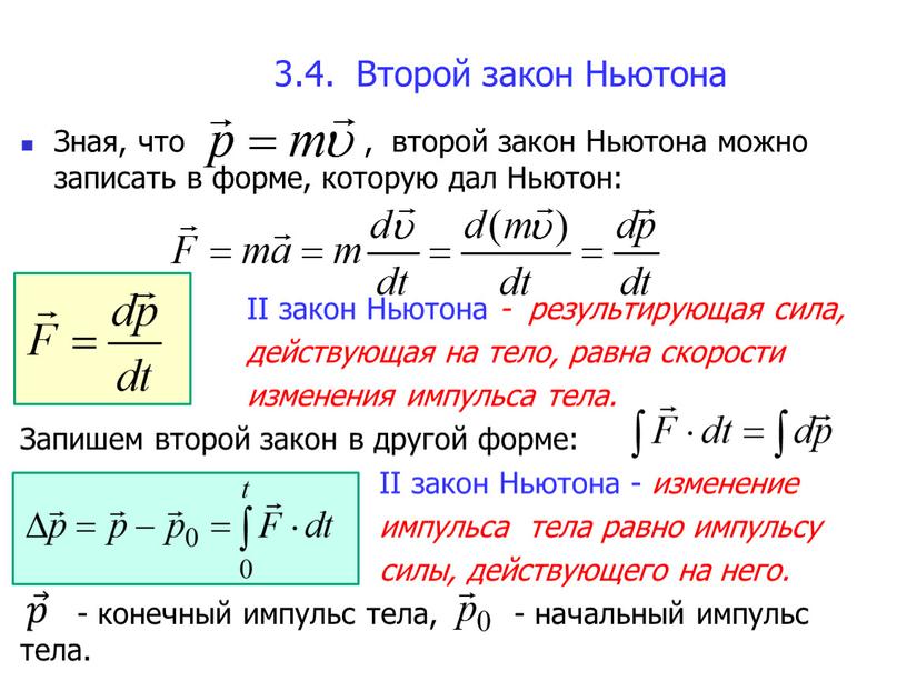 Второй закон Ньютона Зная, что , второй закон