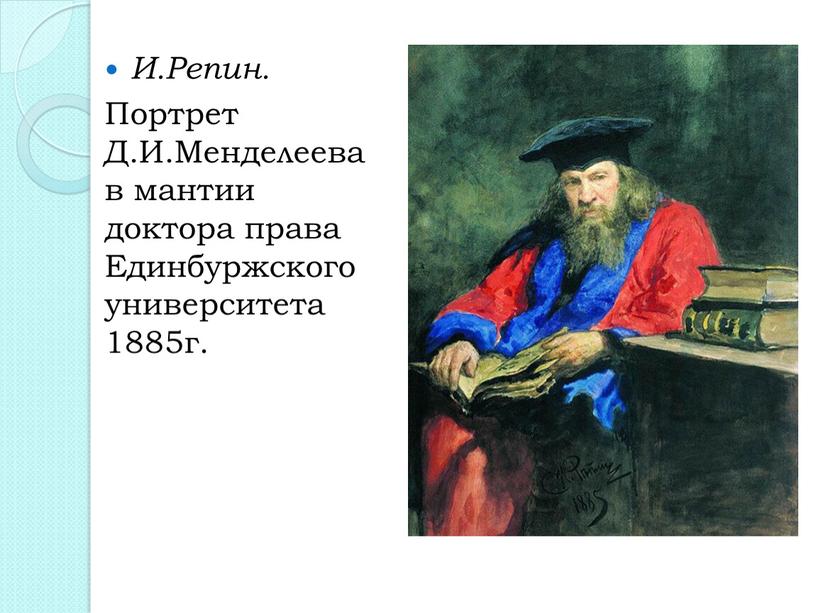 И.Репин. Портрет Д.И.Менделеева в мантии доктора права