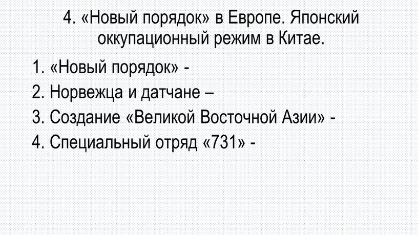 Новый порядок» в Европе. Японский оккупационный режим в