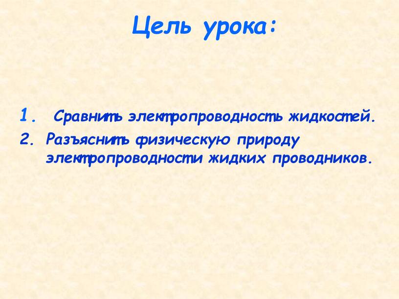 Цель урока: Сравнить электропроводность жидкостей