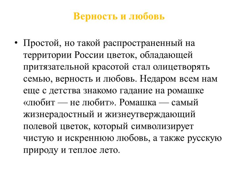 Верность и любовь Простой, но такой распространенный на территории