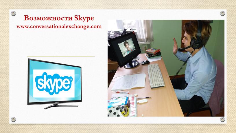 Возможности Skype www.conversationalexchange