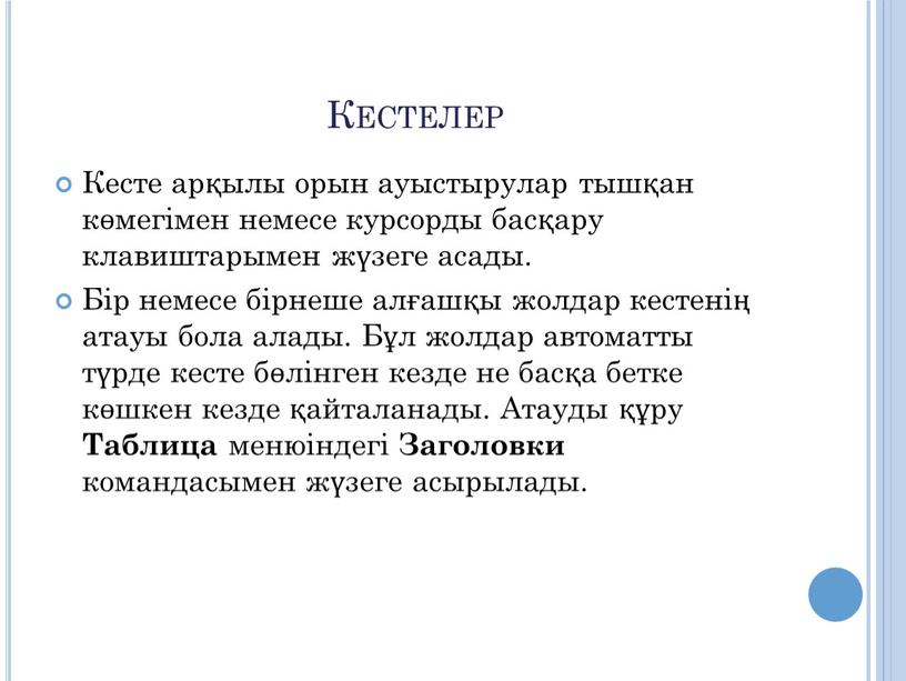 Кестелер Кесте арқылы орын ауыстырулар тышқан көмегімен немесе курсорды басқару клавиштарымен жүзеге асады