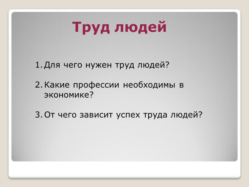 Труд людей Для чего нужен труд людей?