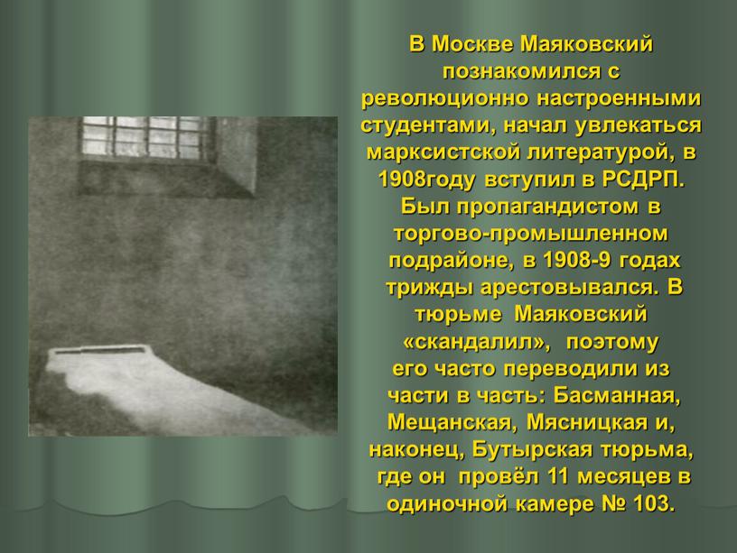 В Москве Маяковский познакомился с революционно настроенными студентами, начал увлекаться марксистской литературой, в 1908году вступил в