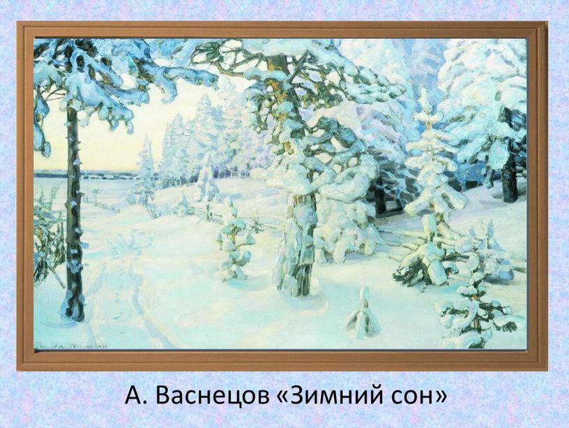 А. Васнецов «Зимний сон»