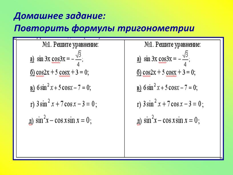 Домашнее задание: Повторить формулы тригонометрии