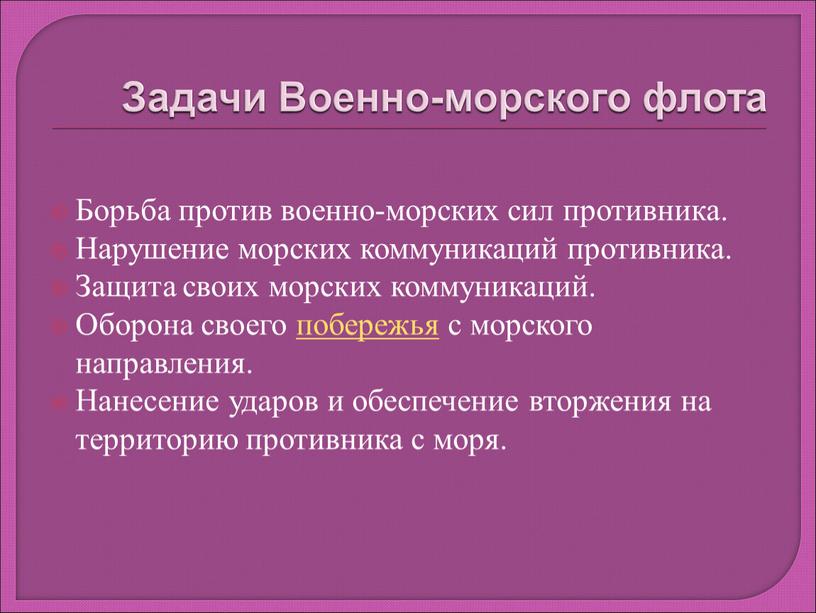 Задачи Военно-морского флота Борьба против военно-морских сил противника