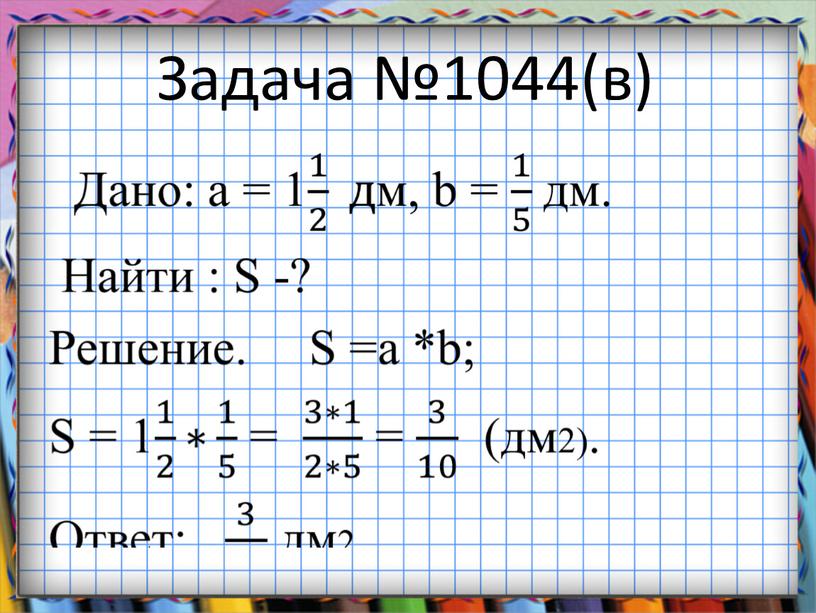 Задача №1044(в)