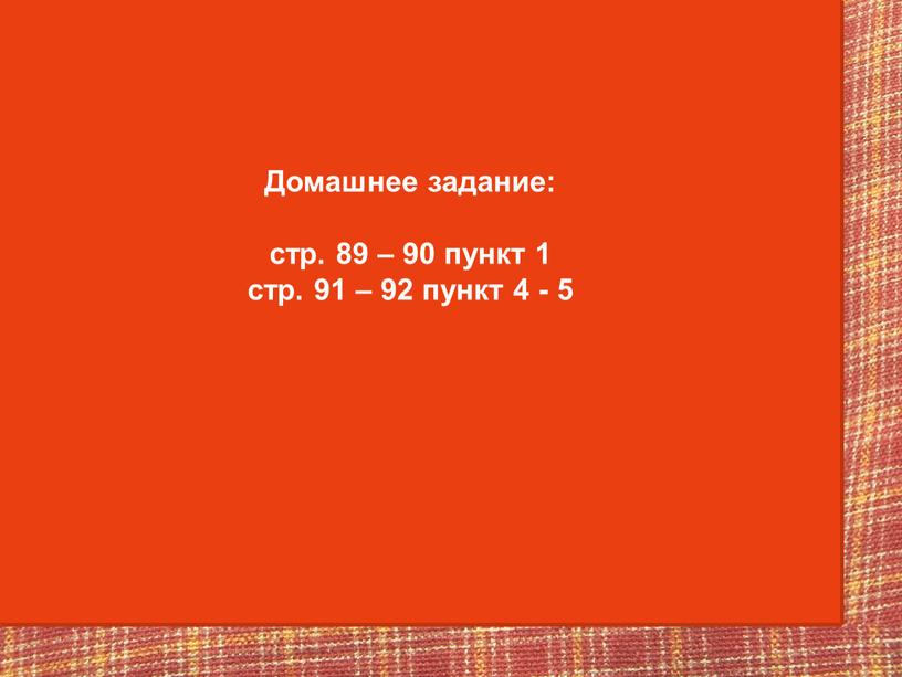 Домашнее задание: стр. 89 – 90 пункт 1 стр