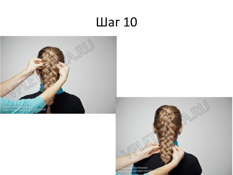 Шаг 10