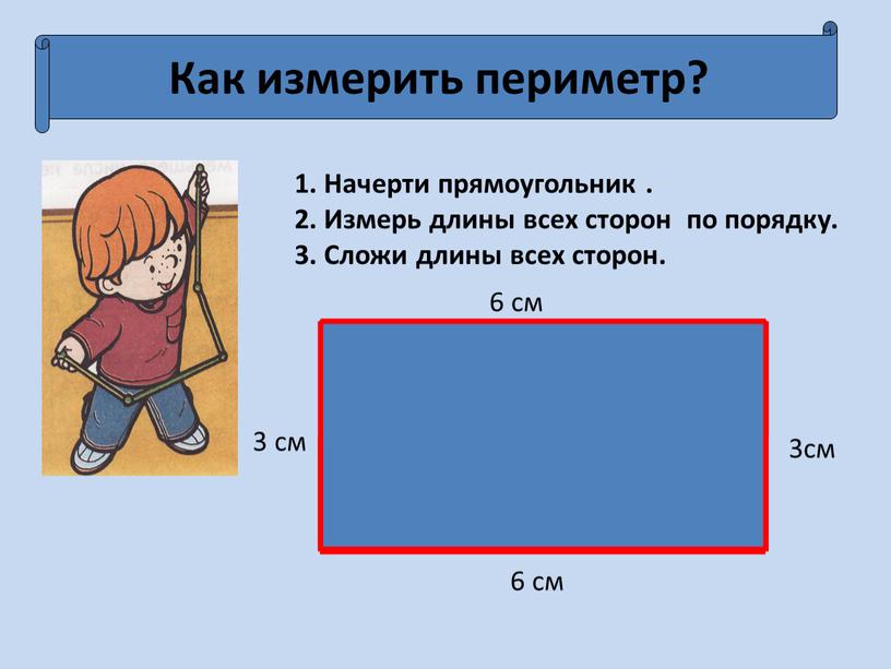 Как измерить периметр? 1. Начерти прямоугольник