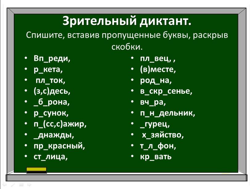 Зрительный диктант. Спишите, вставив пропущенные буквы, раскрыв скобки