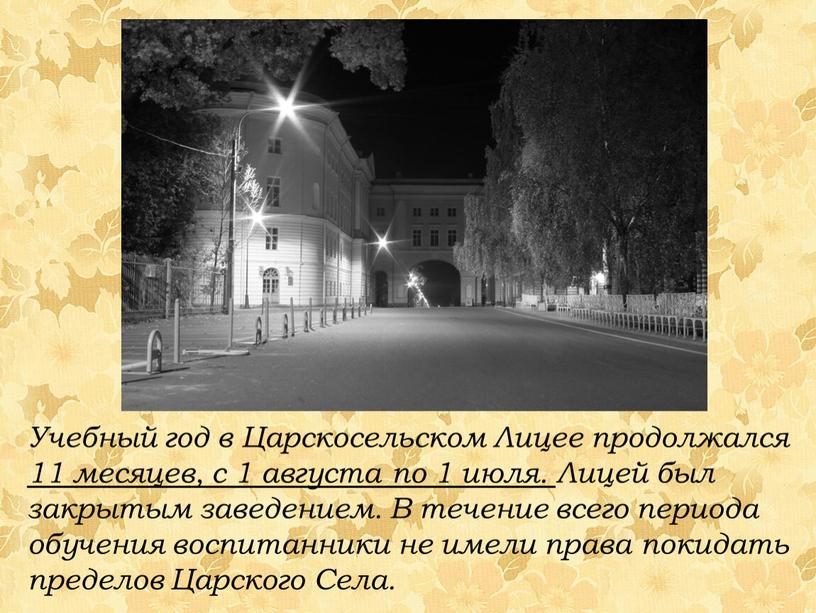 Учебный год в Царскосельском Лицее продолжался 11 месяцев, с 1 августа по 1 июля