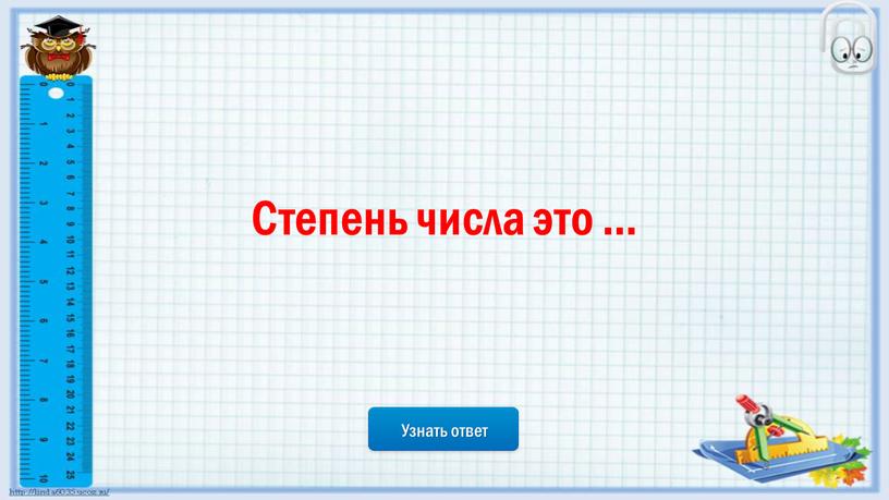 Узнать ответ Степень числа это …