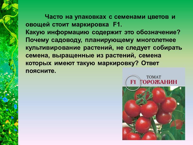 Часто на упаковках с семенами цветов и овощей стоит маркировка