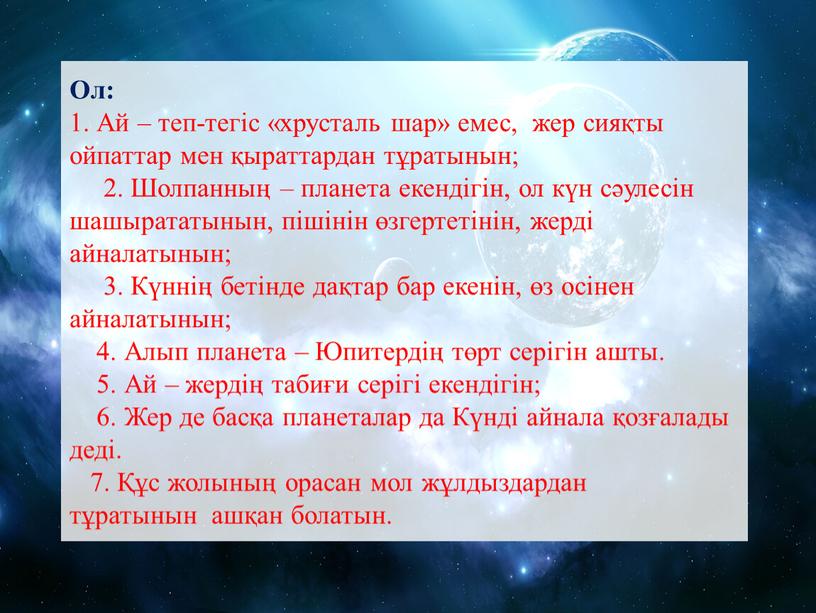 Ол: 1. Ай – теп-тегіс «хрусталь шар» емес, жер сияқты ойпаттар мен қыраттардан тұратынын; 2