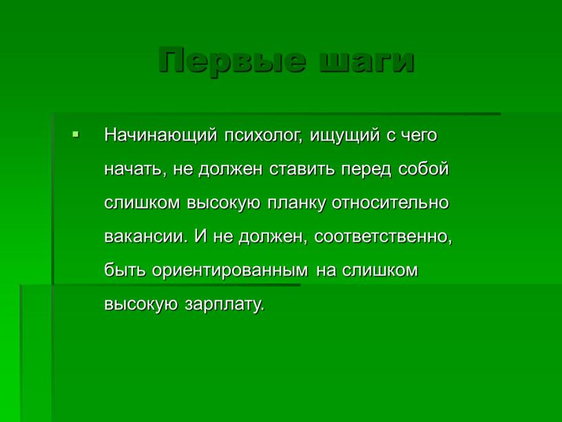 Первые шаги Начинающий психолог, ищущий с чего начать, не должен ставить перед собой слишком высокую планку относительно вакансии