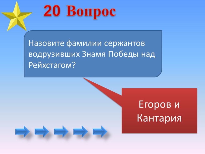 Егоров и Кантария Назовите фамилии сержантов водрузивших