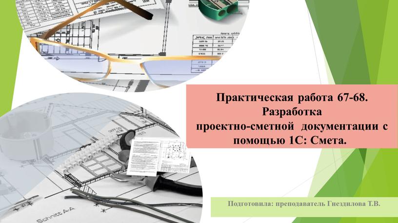 Практическая работа 67-68. Разработка проектно-сметной документации с помощью 1С: