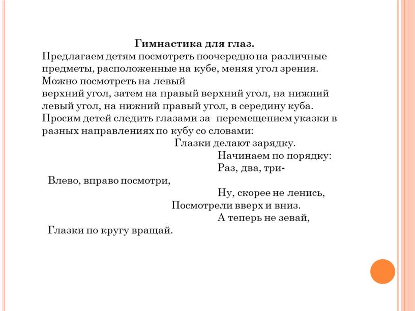 Гимнастика для глаз. Предлагаем детям посмотреть поочередно на различные предметы, расположенные на кубе, меняя угол зрения