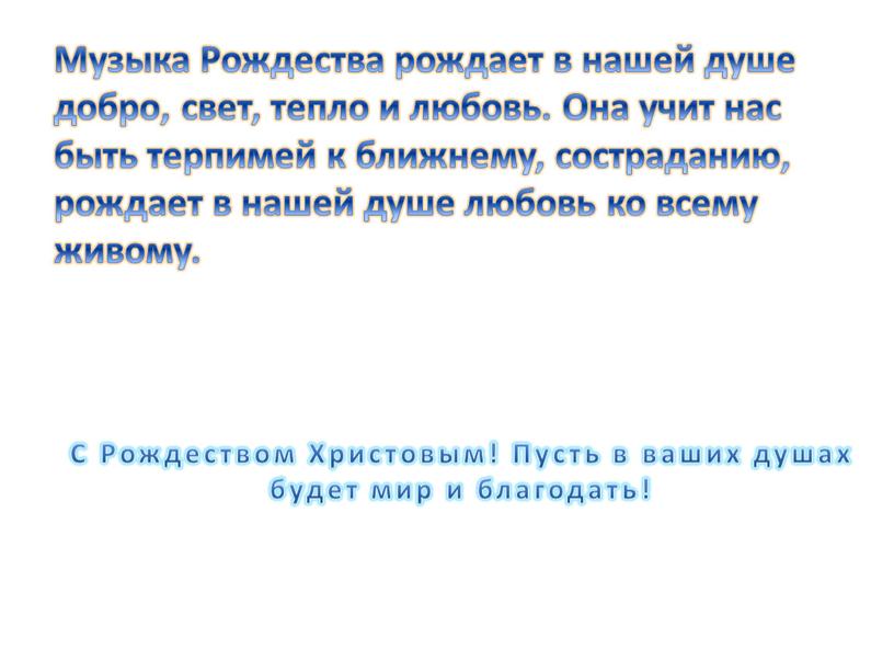 Музыка Рождества рождает в нашей душе добро, свет, тепло и любовь