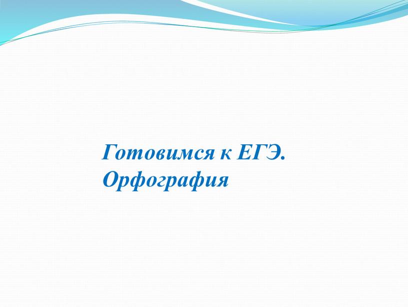 Готовимся к ЕГЭ. Орфография