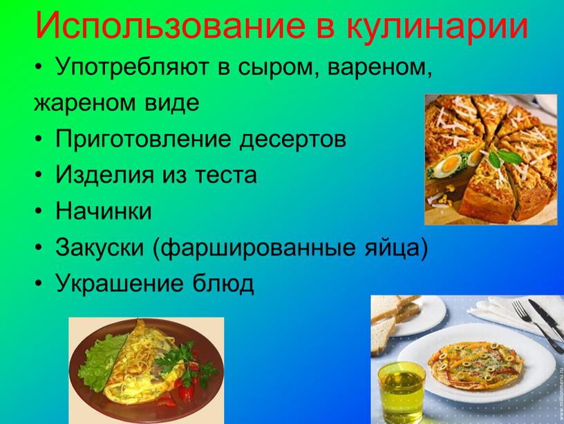 Использование в кулинарии Употребляют в сыром, вареном, жареном виде